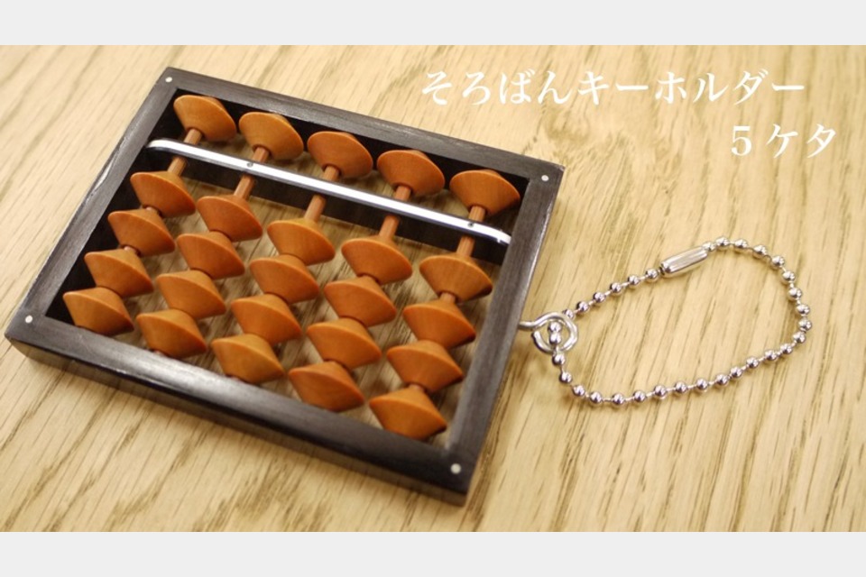 そろばんキーホルダー 5桁の画像