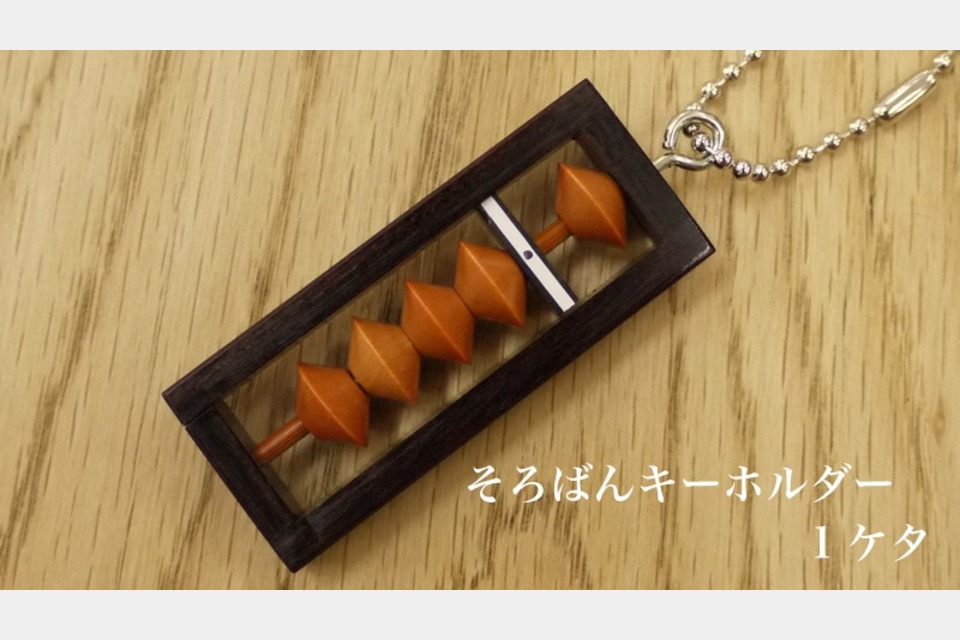 そろばんキーホルダー 1桁の画像